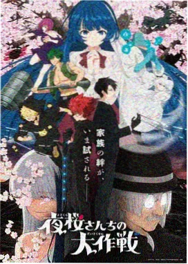 喜爱夜蒲三部正传上映年表
